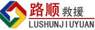 拉萨道路救援
